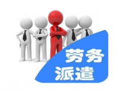 临时劳务派遣服务